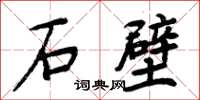 周炳元石壁楷書怎么寫