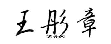 王正良王彤章行書個性簽名怎么寫
