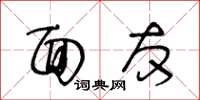 王冬齡面友草書怎么寫