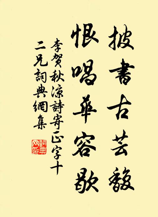 清泠石泉引，澹濘風松曲 詩詞名句