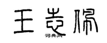 曾慶福王志佩篆書個性簽名怎么寫