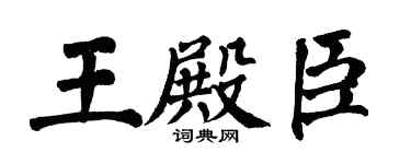 翁闓運王殿臣楷書個性簽名怎么寫