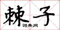 周炳元棘子楷書怎么寫