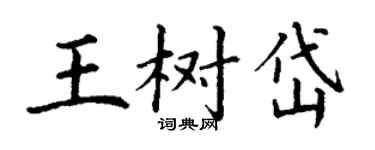 丁謙王樹岱楷書個性簽名怎么寫