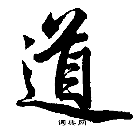 趙孟頫寫的道