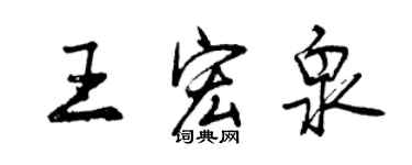 曾慶福王宏泉行書個性簽名怎么寫