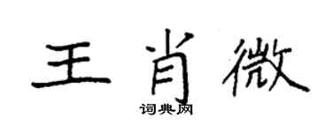 袁強王肖微楷書個性簽名怎么寫