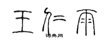 陳聲遠王仁雨篆書個性簽名怎么寫