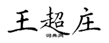 丁謙王超莊楷書個性簽名怎么寫