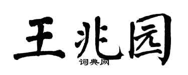 翁闓運王兆園楷書個性簽名怎么寫