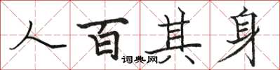 駱恆光人百其身楷書怎么寫