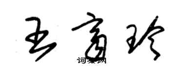 朱錫榮王齊玲草書個性簽名怎么寫