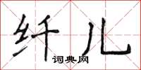 侯登峰纖兒楷書怎么寫