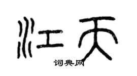 曾慶福江天篆書個性簽名怎么寫