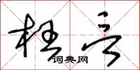 王冬齡枉言草書怎么寫