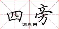 田英章四旁楷書怎么寫