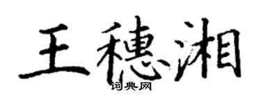 丁謙王穗湘楷書個性簽名怎么寫