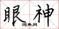 何伯昌眼神楷書怎么寫