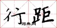 周炳元行距楷書怎么寫