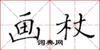 黃華生畫杖楷書怎么寫