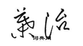 駱恆光葉治草書個性簽名怎么寫