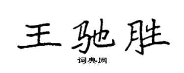 袁強王馳勝楷書個性簽名怎么寫