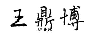 曾慶福王鼎博行書個性簽名怎么寫