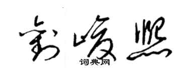 梁錦英劉峻熙草書個性簽名怎么寫