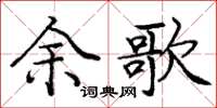 龐中華余歌楷書怎么寫