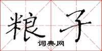 黃華生糧子楷書怎么寫