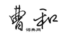 駱恆光曹和行書個性簽名怎么寫