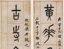 吳大澂篆書《知足知不足五言聯》_吳大澂書法作品欣賞