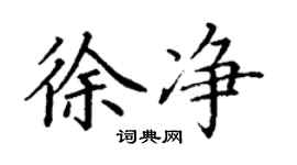 丁謙徐淨楷書個性簽名怎么寫