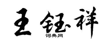 胡問遂王鈺祥行書個性簽名怎么寫