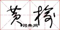 王冬齡黃榆草書怎么寫