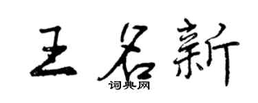 曾慶福王名新行書個性簽名怎么寫