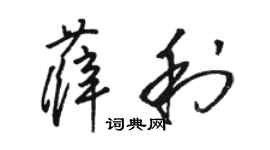 駱恆光薛利草書個性簽名怎么寫