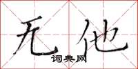 黃華生無他楷書怎么寫