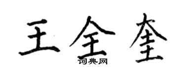 何伯昌王全奎楷書個性簽名怎么寫