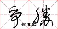 王冬齡爭勝草書怎么寫