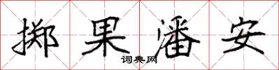 袁強擲果潘安楷書怎么寫