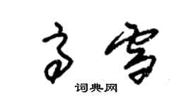 朱錫榮高雪草書個性簽名怎么寫