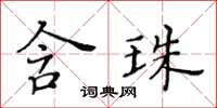 黃華生含珠楷書怎么寫