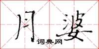 黃華生月婆楷書怎么寫