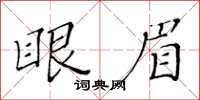 黃華生眼眉楷書怎么寫