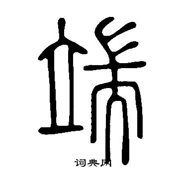 說文解字寫的端