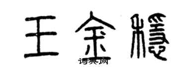 曾慶福王金穩篆書個性簽名怎么寫