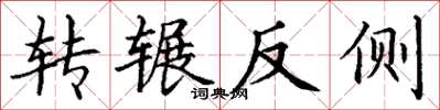 丁謙轉輾反側楷書怎么寫