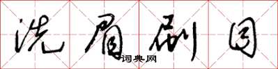 王冬齡洗眉刷目草書怎么寫