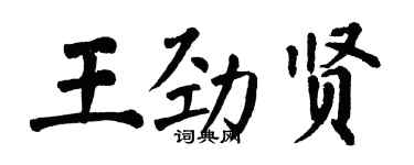 翁闓運王勁賢楷書個性簽名怎么寫